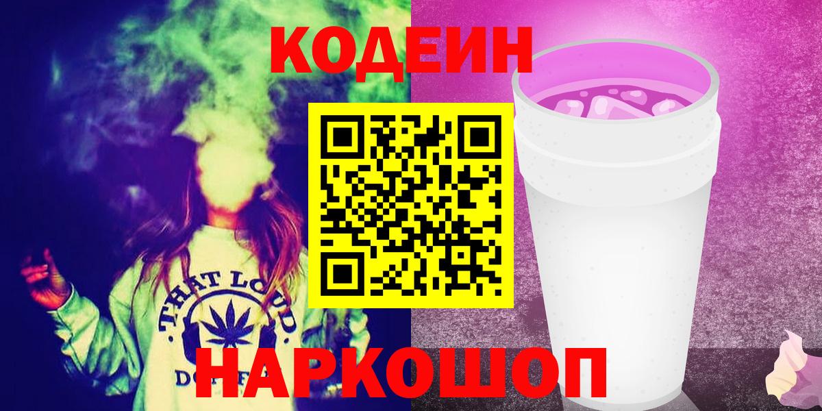 Codein Purple Drank  Вход с VPN  Кодеиновый сироп Lean Purple Drank  Котельники 