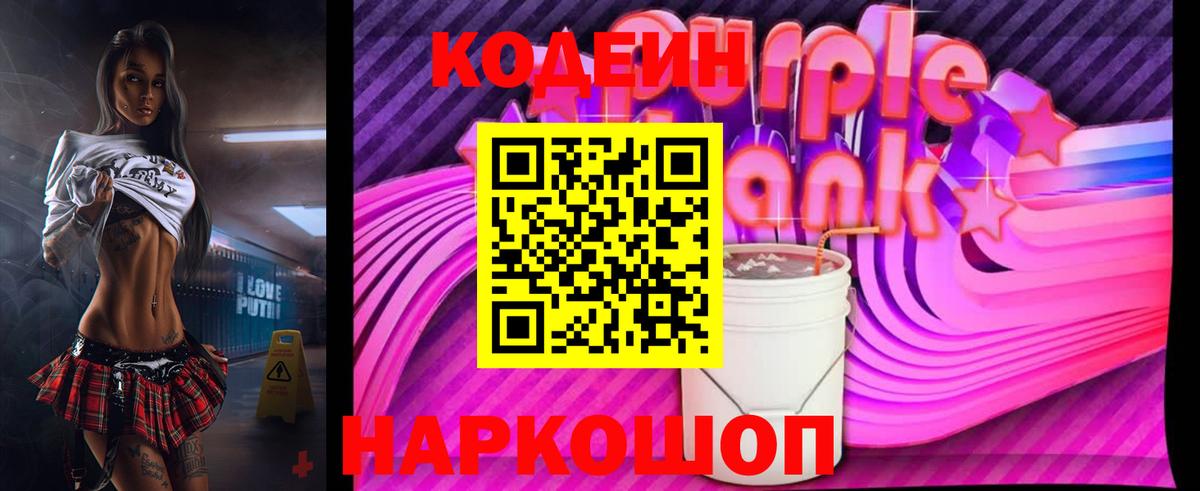 Кодеин Purple Drank Котельники